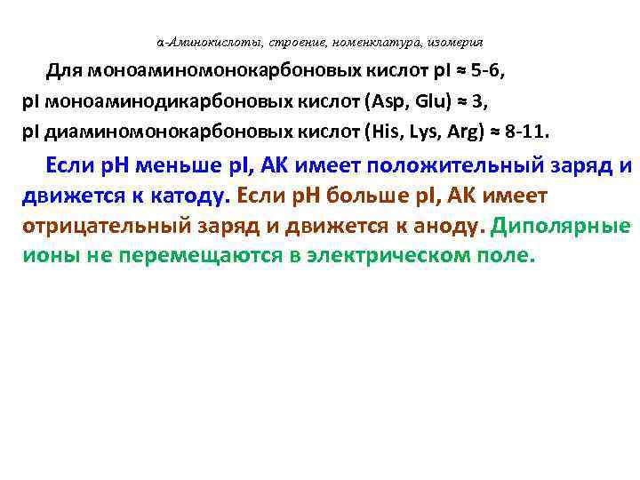 α-Аминокислоты, строение, номенклатура, изомерия Для моноаминомонокарбоновых кислот p. I ≈ 5 -6, p. I