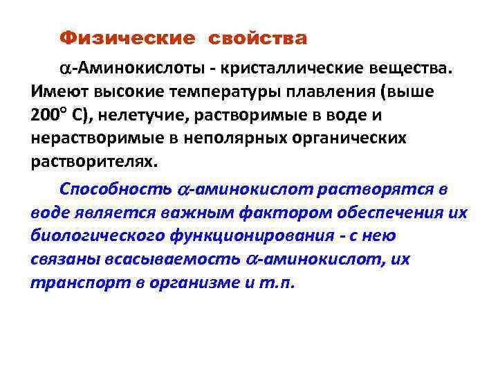 Физические свойства -Аминокислоты - кристаллические вещества. Имеют высокие температуры плавления (выше 200 С), нелетучие,