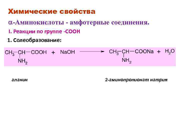 Химические свойства -Аминокислоты - амфотерные соединения. I. Реакции по группе -COOH 1. Солеобразование: аланин