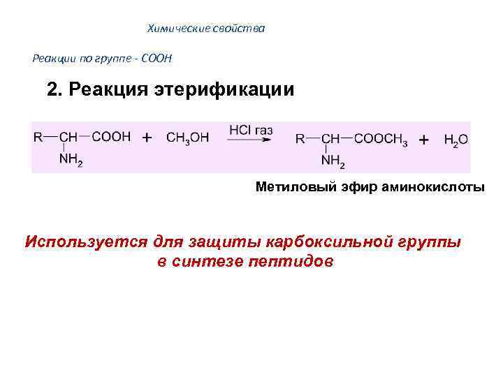 Химические свойства Реакции по группе - COOH 2. Реакция этерификации Метиловый эфир аминокислоты Используется