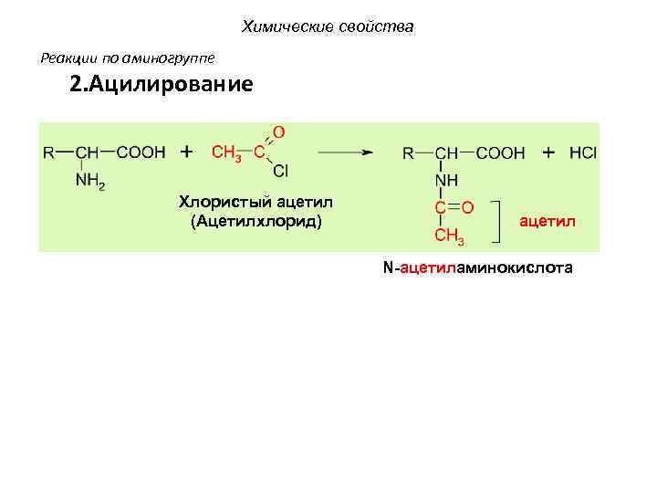 Химические свойства Реакции по аминогруппе 2. Ацилирование Хлористый ацетил (Ацетилхлорид) ацетил N-ацетиламинокислота 