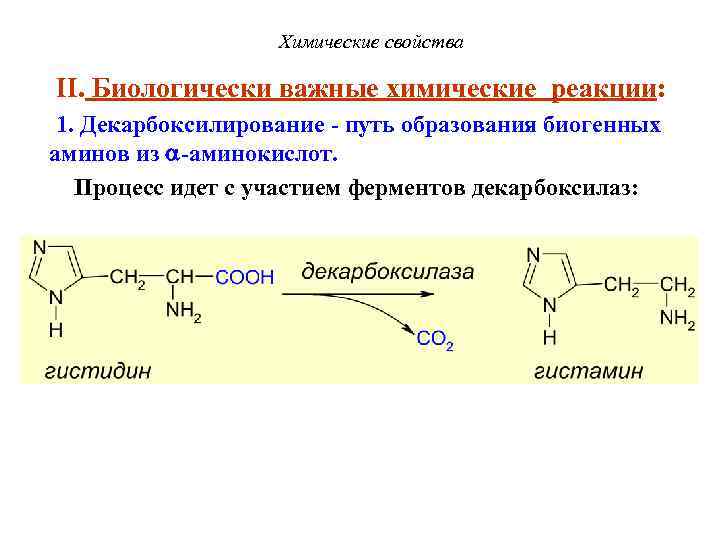 Химические свойства II. Биологически важные химические реакции: 1. Декарбоксилирование - путь образования биогенных аминов