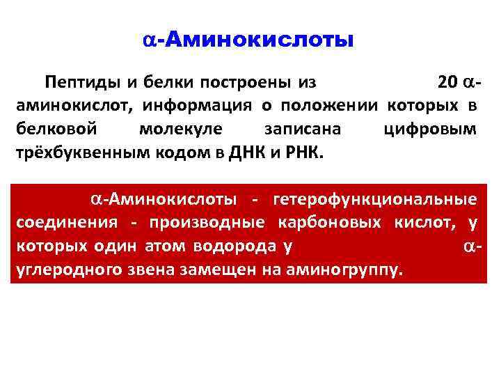  -Аминокислоты Пептиды и белки построены из 20 аминокислот, информация о положении которых в