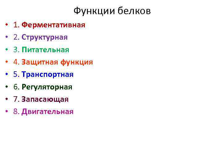 Функции белков • • 1. Ферментативная 2. Структурная 3. Питательная 4. Защитная функция 5.