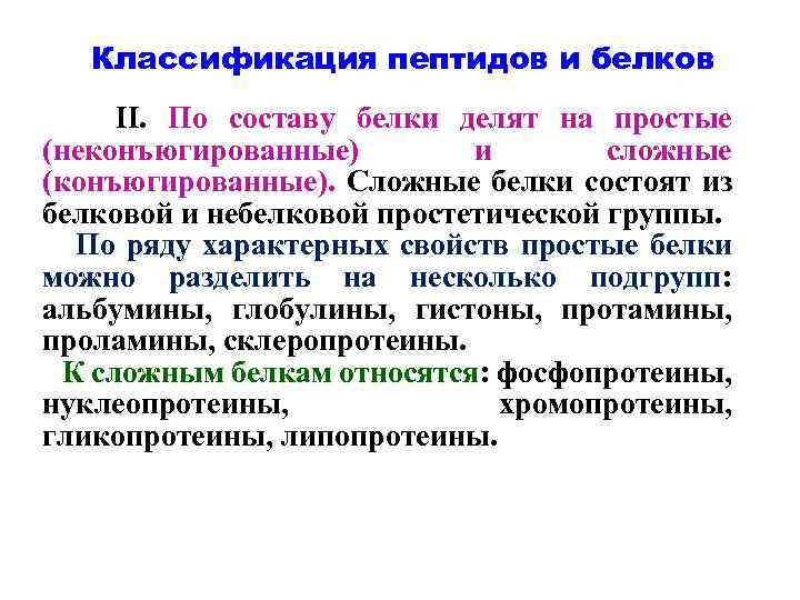 Классификация пептидов и белков II. По составу белки делят на простые (неконъюгированные) и сложные