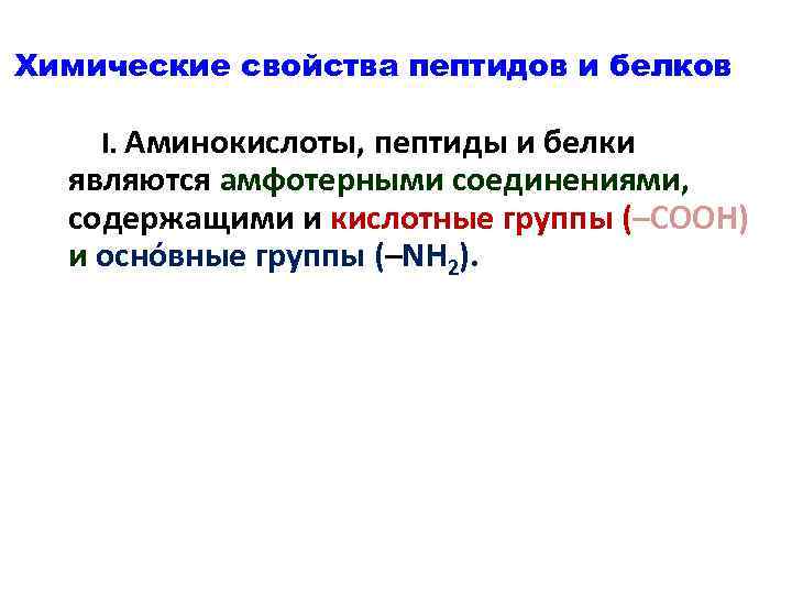 Химические свойства пептидов и белков I. Аминокислоты, пептиды и белки являются амфотерными соединениями, содержащими