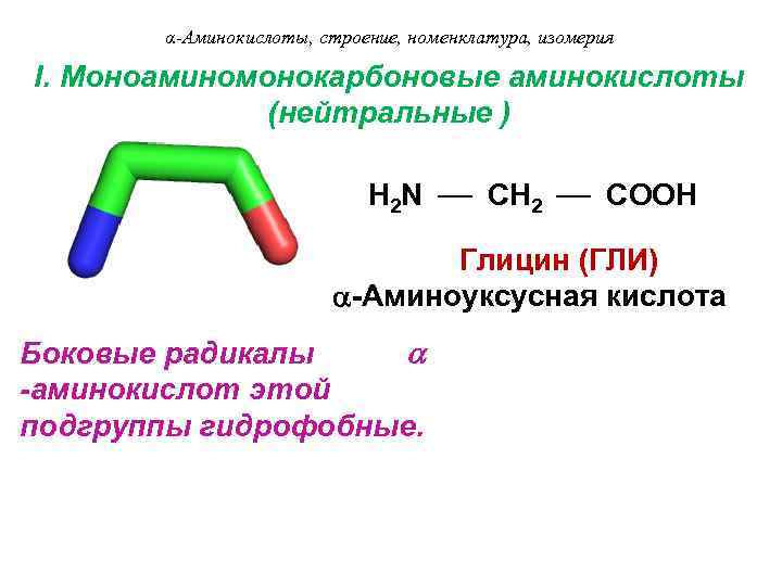 α-Аминокислоты, строение, номенклатура, изомерия I. Моноаминомонокарбоновые аминокислоты (нейтральные ) H 2 N CH 2