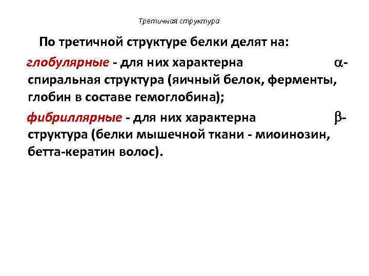 Третичная структура По третичной структуре белки делят на: глобулярные - для них характерна спиральная