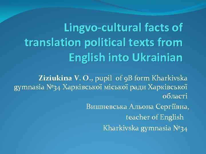 Lingvo-cultural facts of translation political texts from English into Ukrainian Ziziukina V. О. ,