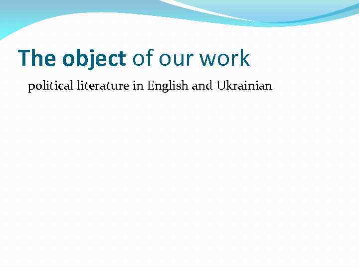 The object of our work political literature in English and Ukrainian 