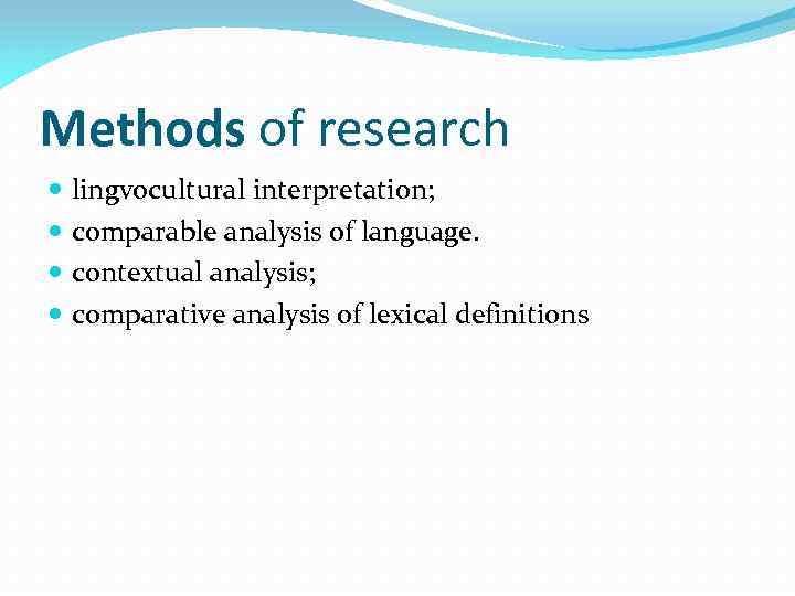 Methods of research lingvocultural interpretation; comparable analysis of language. contextual analysis; comparative analysis of