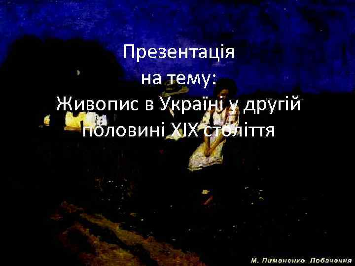 Презентація на тему: Живопис в Україні у другій половині ХІХ століття 