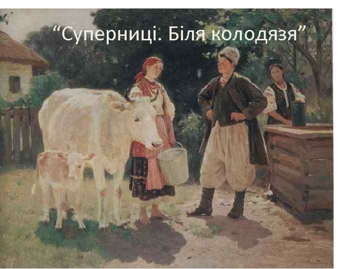 “Суперниці. Біля колодязя” 