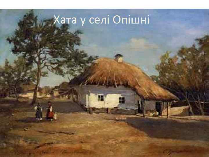 Хата у селі Опішні 