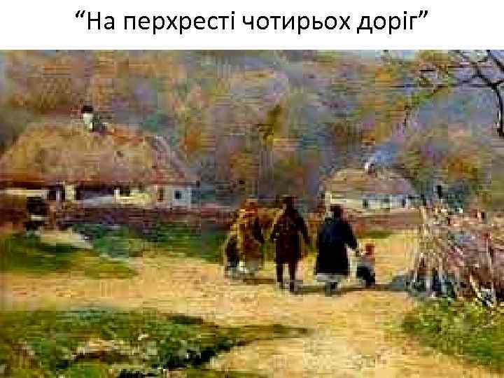 “На перхресті чотирьох доріг” 