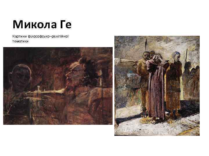 Микола Ге Картини філософсько–релігійної тематики 