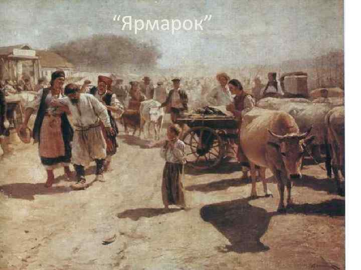 “Ярмарок” 