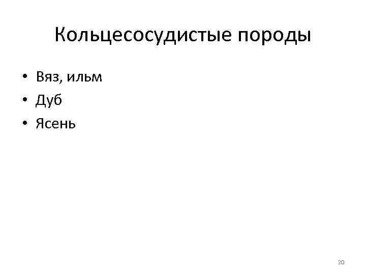 Кольцесосудистые породы • Вяз, ильм • Дуб • Ясень 20 