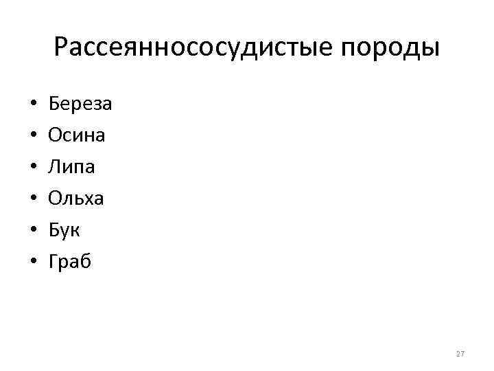 Рассеяннососудистые породы • • • Береза Осина Липа Ольха Бук Граб 27 