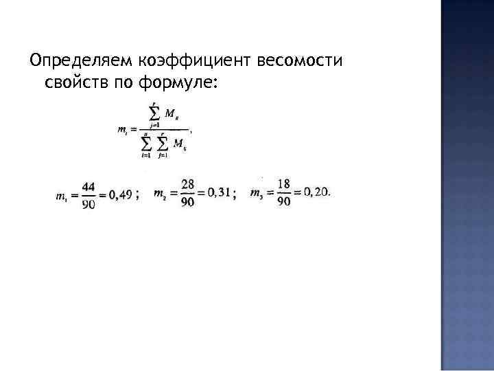 Определяем коэффициент весомости свойств по формуле: 