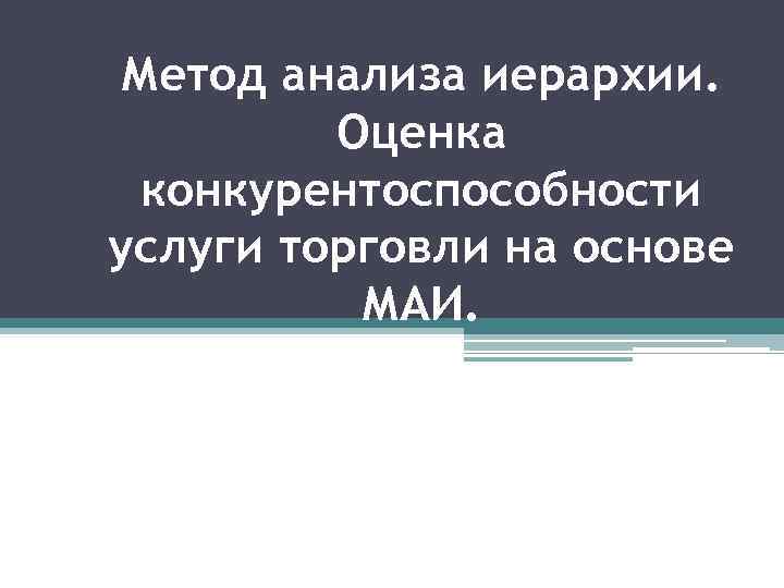 Метод анализа иерархии. Оценка конкурентоспособности услуги торговли на основе МАИ. 