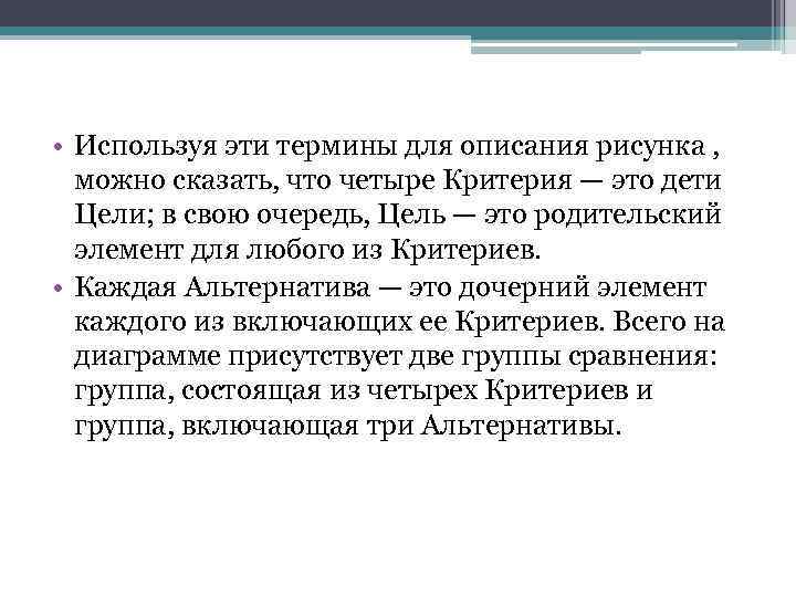  • Используя эти термины для описания рисунка , можно сказать, что четыре Критерия