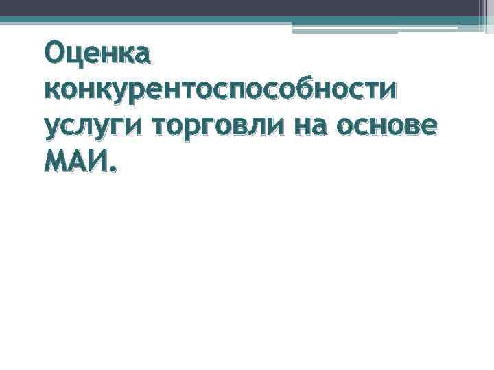 Оценка конкурентоспособности услуги торговли на основе МАИ. 