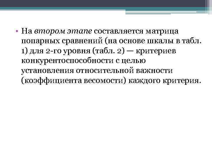  • На втором этапе составляется матрица попарных сравнений (на основе шкалы в табл.