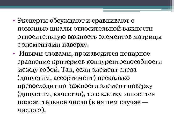  • Эксперты обсуждают и сравнивают с помощью шкалы относительной важности относительную важность элементов