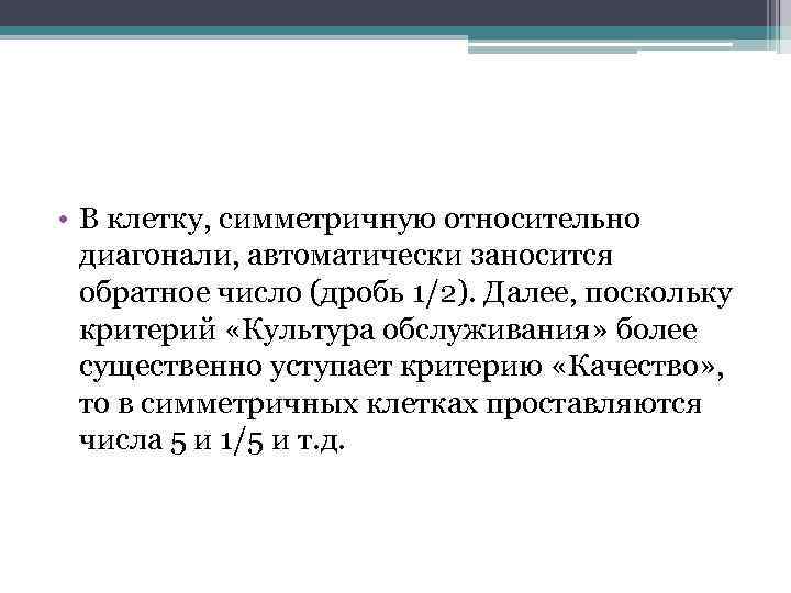  • В клетку, симметричную относительно диагонали, автоматически заносится обратное число (дробь 1/2). Далее,