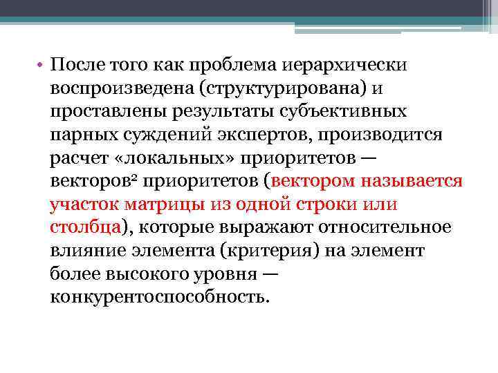  • После того как проблема иерархически воспроизведена (структурирована) и проставлены результаты субъективных парных