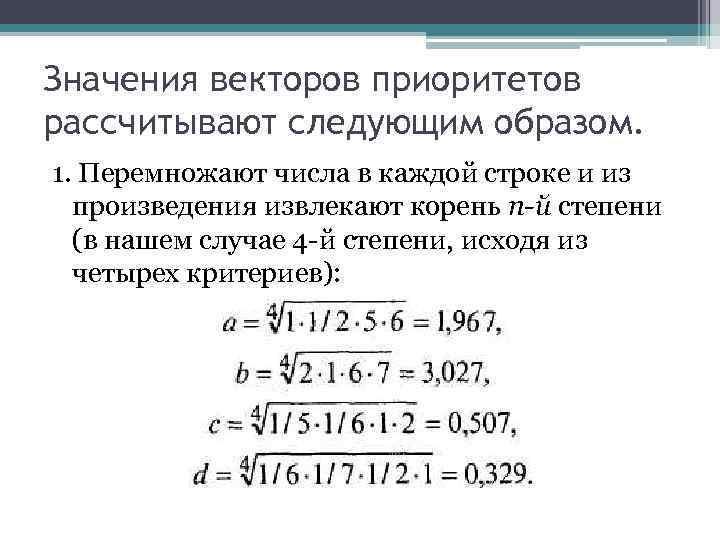 Значения векторов приоритетов рассчитывают следующим образом. 1. Перемножают числа в каждой строке и из