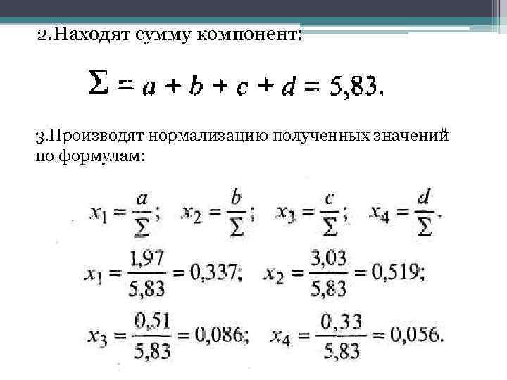 2. Находят сумму компонент: 3. Производят нормализацию полученных значений по формулам: 