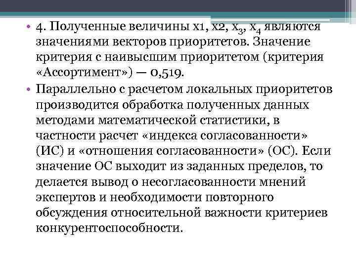  • 4. Полученные величины х1, x 2, х3, х4 являются значениями векторов приоритетов.