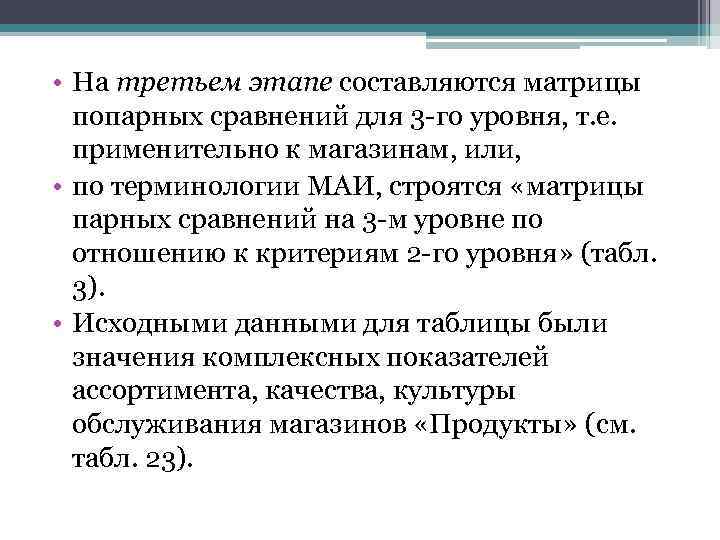  • На третьем этапе составляются матрицы попарных сравнений для 3 -го уровня, т.