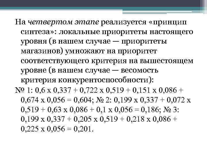 На четвертом этапе реализуется «принцип синтеза» : локальные приоритеты настоящего уровня (в нашем случае