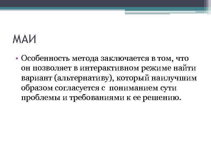 МАИ • Особенность метода заключается в том, что он позволяет в интерактивном режиме найти