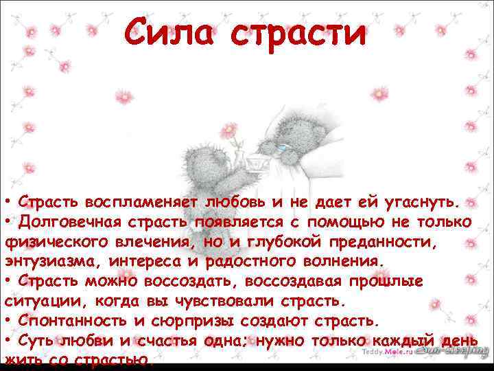 Сила страсти • Страсть воспламеняет любовь и не дает ей угаснуть. • Долговечная страсть