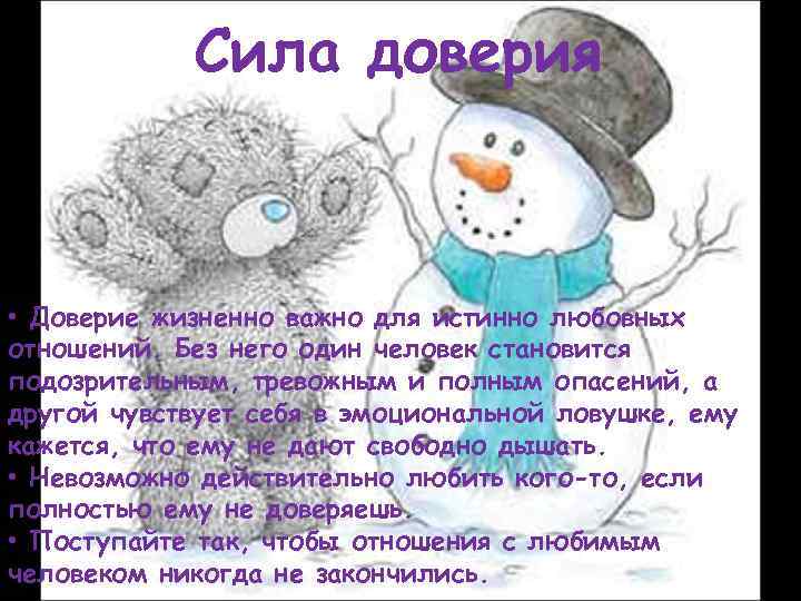 Сила доверия • Доверие жизненно важно для истинно любовных отношений. Без него один человек