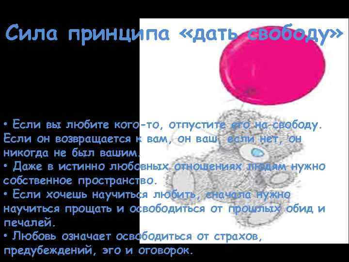 Сила принципа «дать свободу» • Если вы любите кого-то, отпустите его на свободу. Если