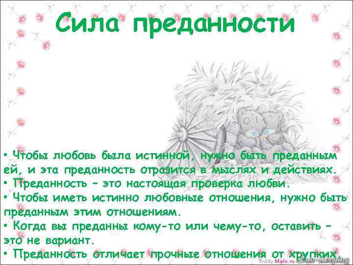 Сила преданности • Чтобы любовь была истинной, нужно быть преданным ей, и эта преданность