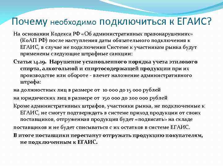 Почему необходимо подключиться к ЕГАИС? На основании Кодекса РФ «Об административных правонарушениях» (Ко. АП