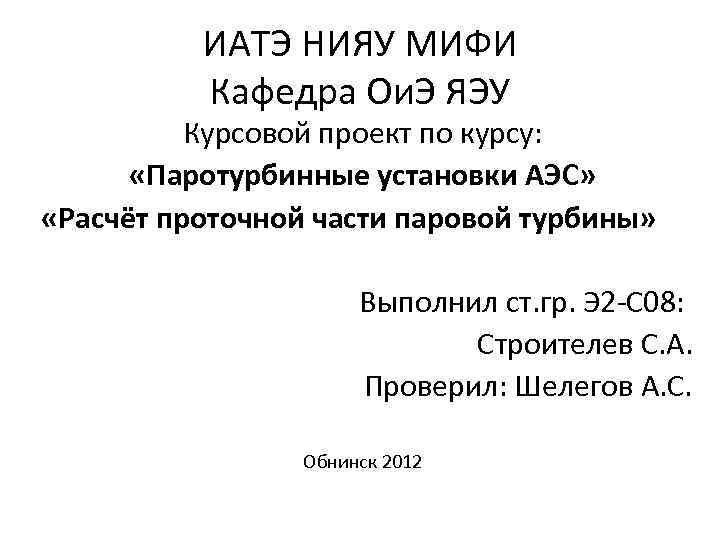 ИАТЭ НИЯУ МИФИ Кафедра Ои. Э ЯЭУ Курсовой проект по курсу: «Паротурбинные установки АЭС»