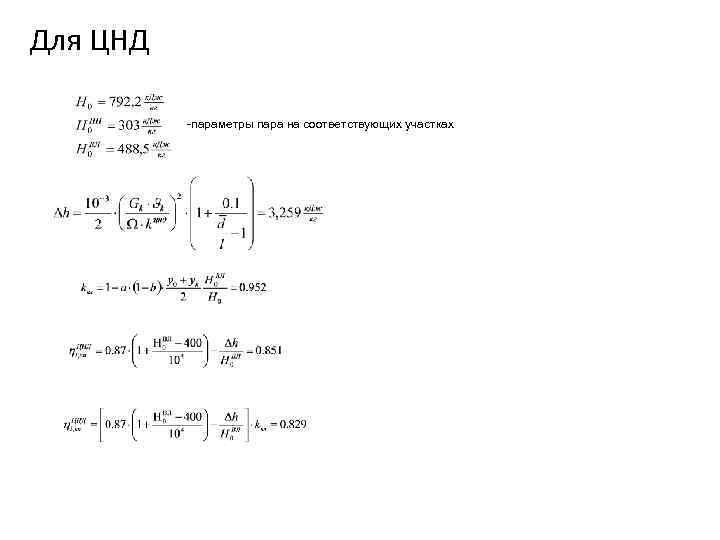 Для ЦНД -параметры пара на соответствующих участках 