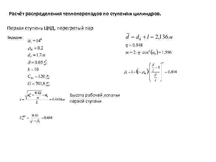 Расчёт распределения теплоперепадов по ступеням цилиндров. Первая ступень ЦНД, перегретый пар Зададим: Высота рабочей