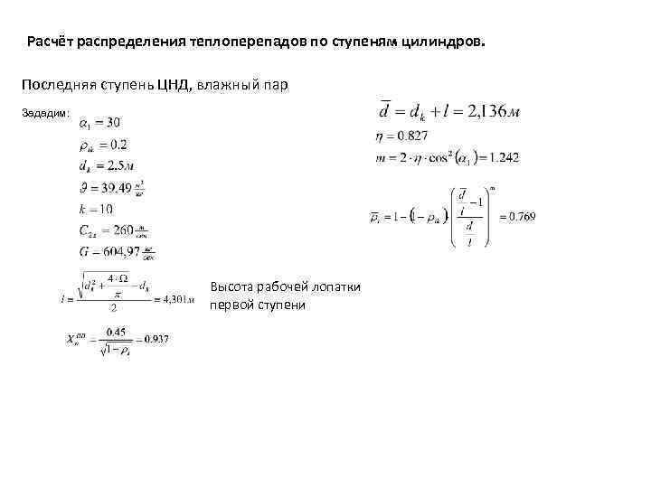 Расчёт распределения теплоперепадов по ступеням цилиндров. Последняя ступень ЦНД, влажный пар Зададим: Высота рабочей