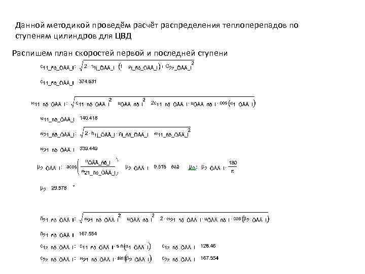 Данной методикой проведём расчёт распределения теплоперепадов по ступеням цилиндров для ЦВД Распишем план скоростей