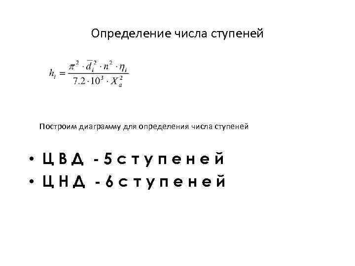 Определение числа ступеней Построим диаграмму для определения числа ступеней • ЦВД -5 ступеней •