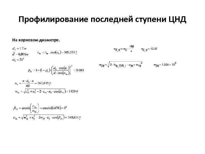 Профилирование последней ступени ЦНД На корневом диаметре. 