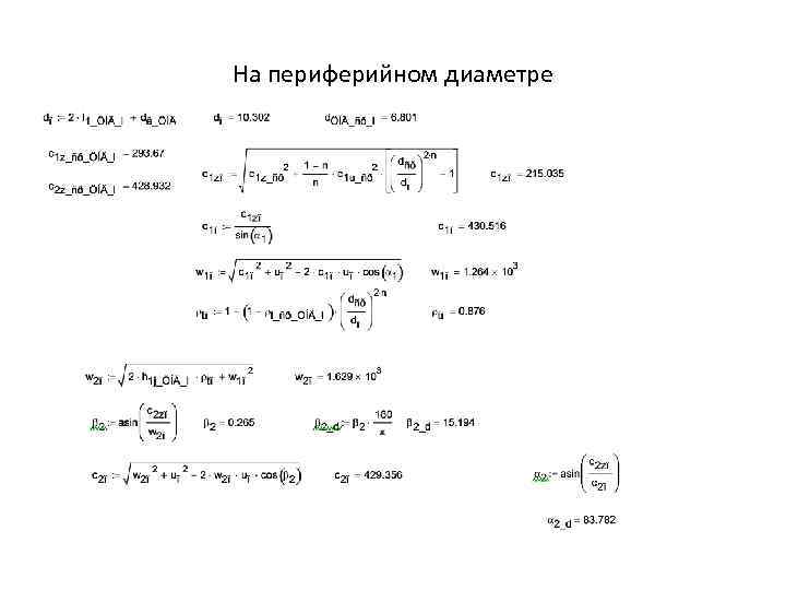 На периферийном диаметре 